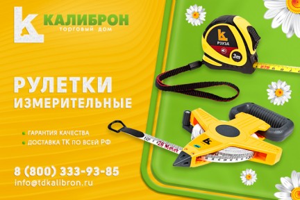 Рулетки "Калиброн"